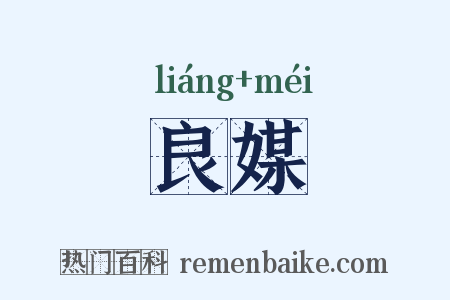 良媒是什么意思的图片